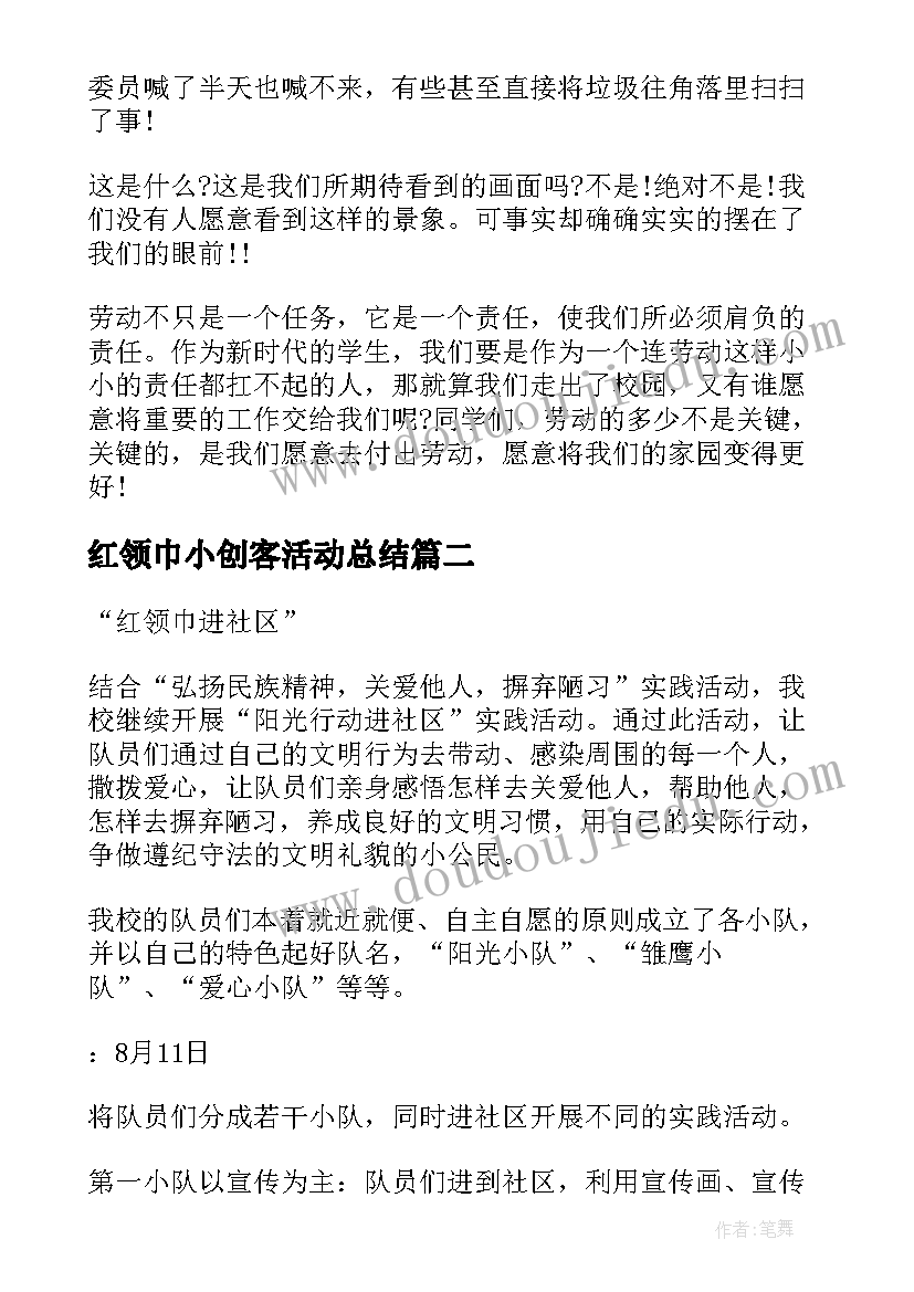 最新红领巾小创客活动总结(汇总5篇)