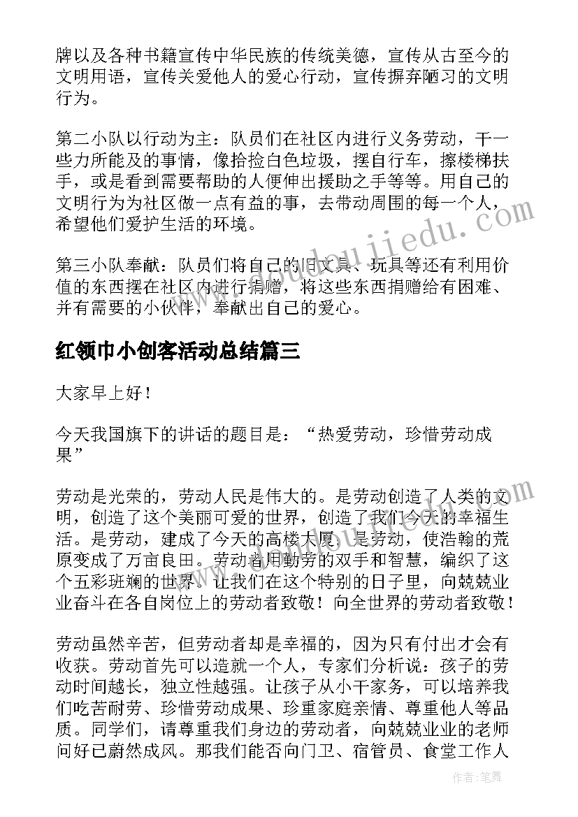 最新红领巾小创客活动总结(汇总5篇)