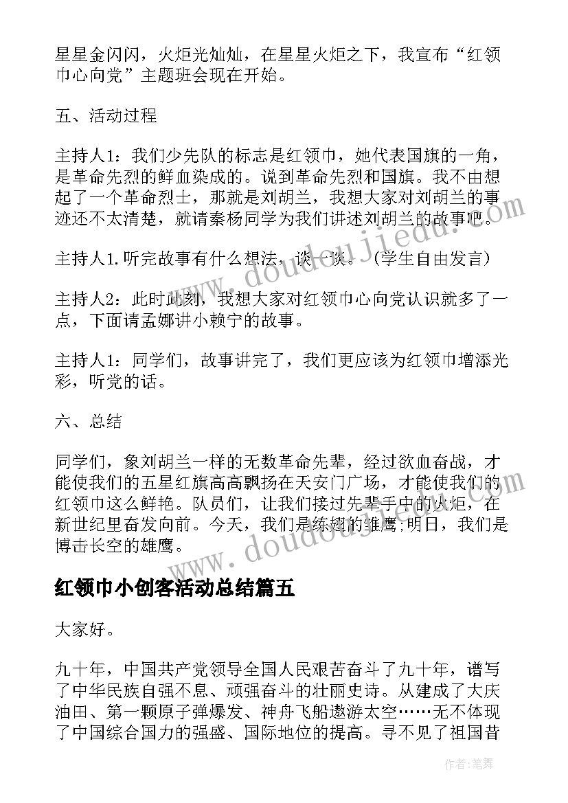 最新红领巾小创客活动总结(汇总5篇)