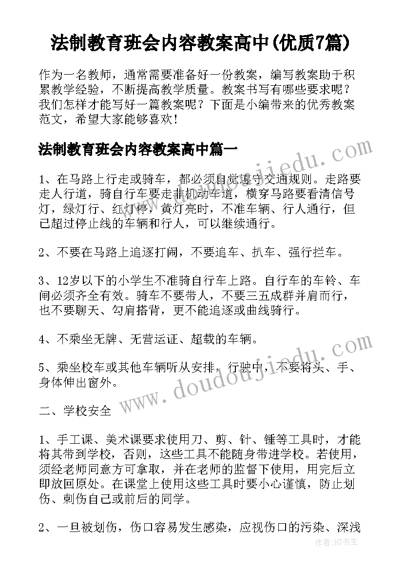 法制教育班会内容教案高中(优质7篇)