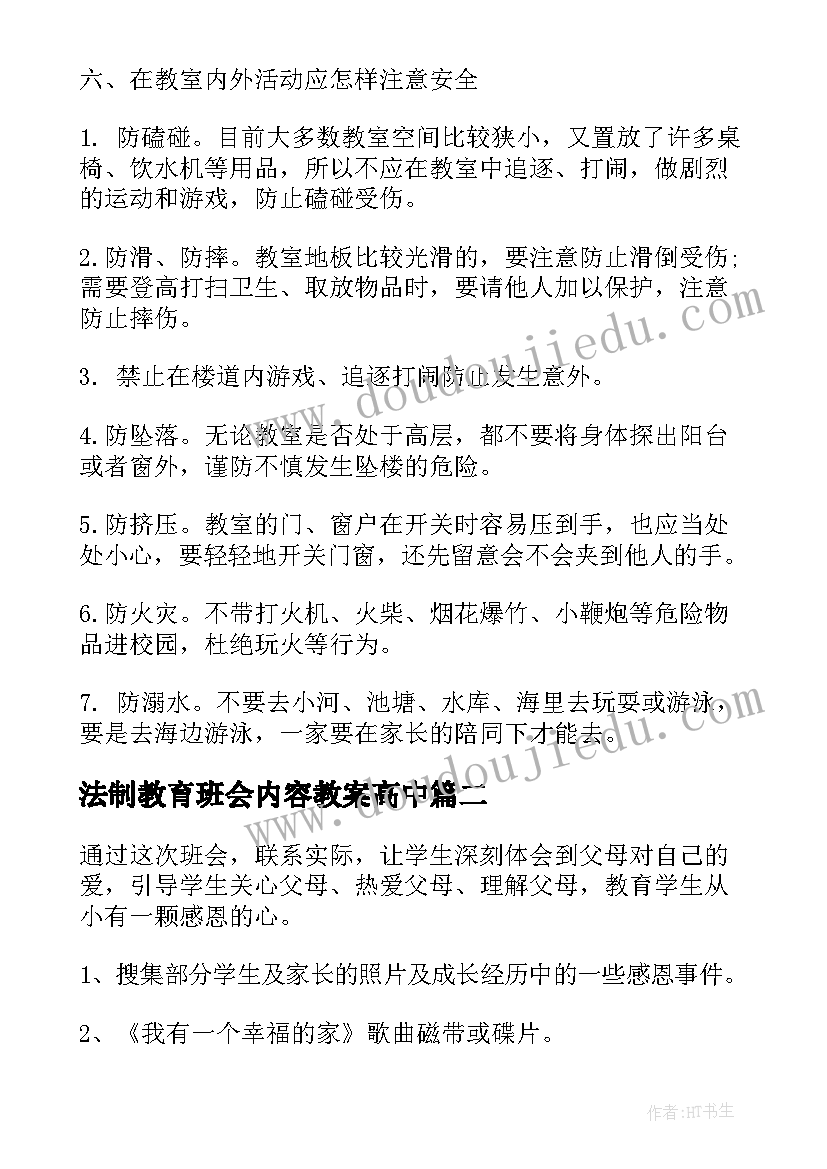 法制教育班会内容教案高中(优质7篇)