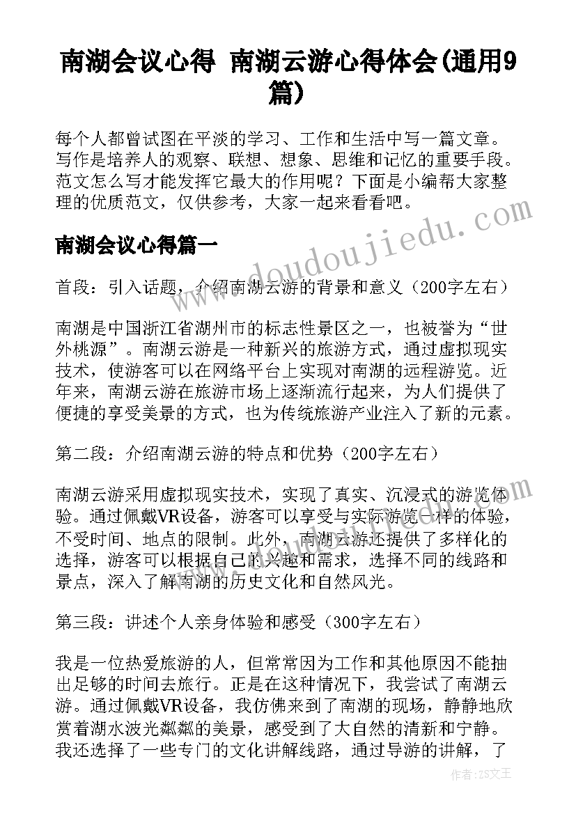 南湖会议心得 南湖云游心得体会(通用9篇)