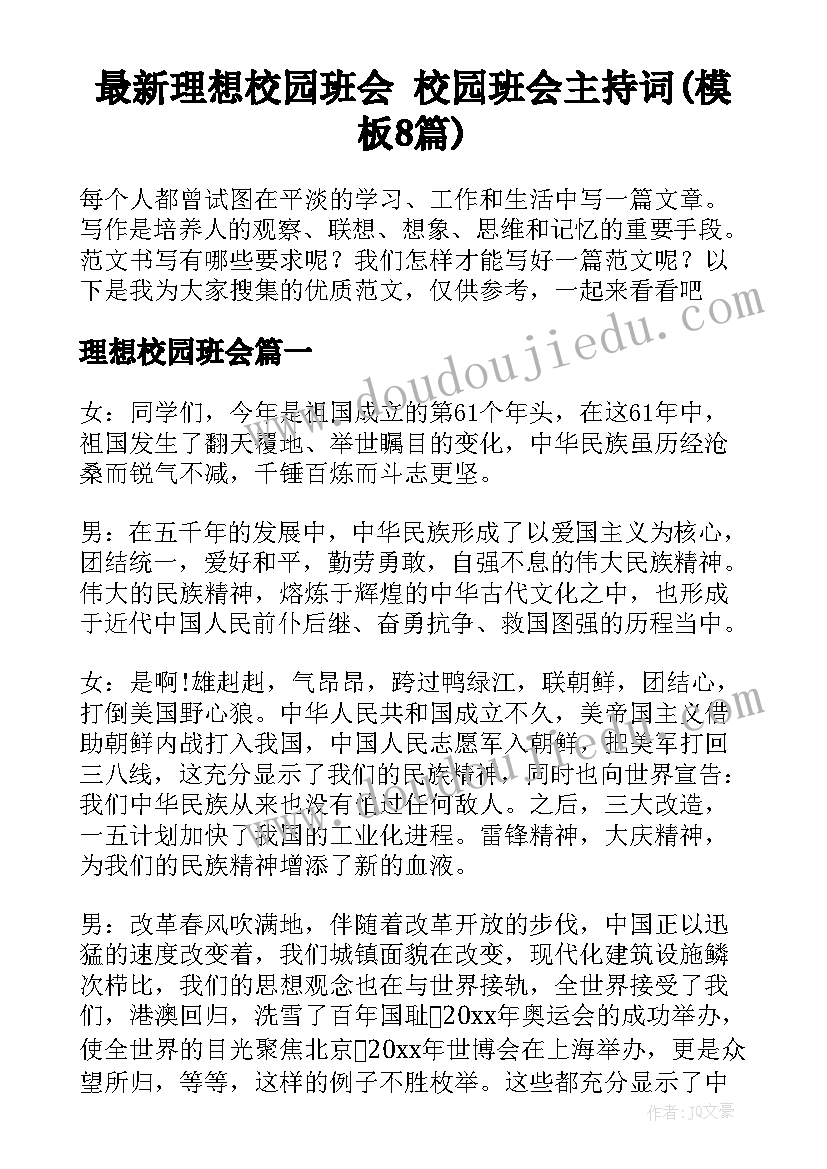 最新理想校园班会 校园班会主持词(模板8篇)