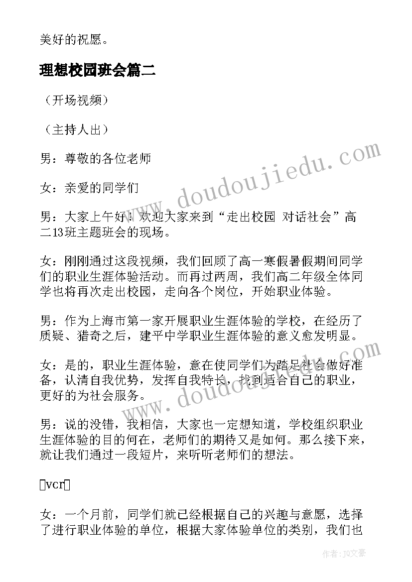 最新理想校园班会 校园班会主持词(模板8篇)