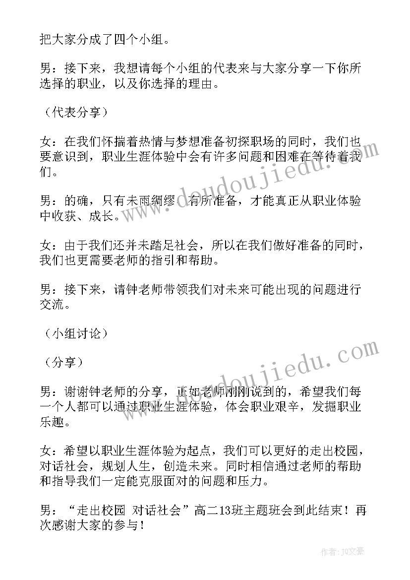 最新理想校园班会 校园班会主持词(模板8篇)