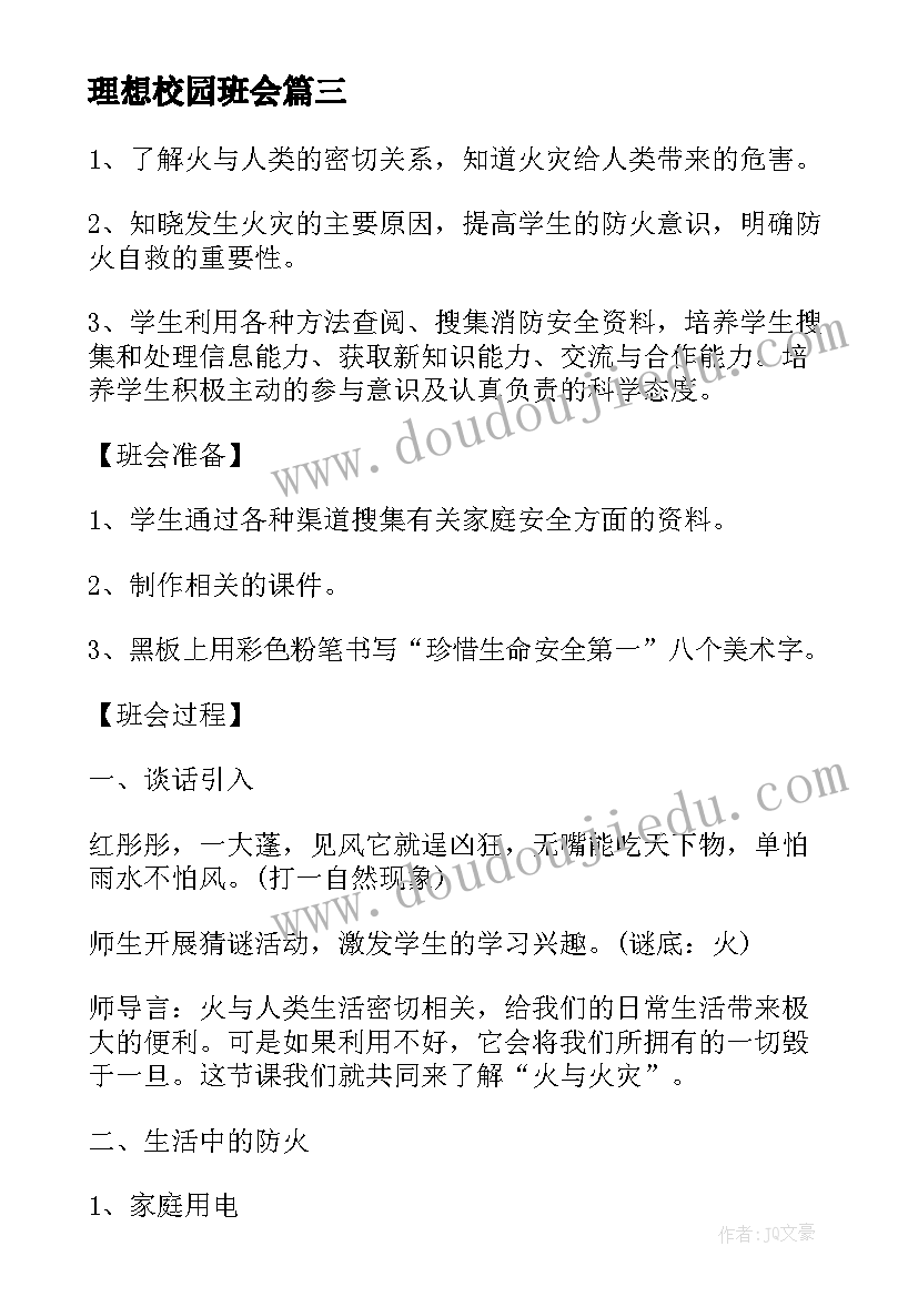 最新理想校园班会 校园班会主持词(模板8篇)