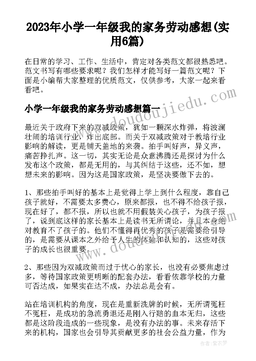 2023年小学一年级我的家务劳动感想(实用6篇)