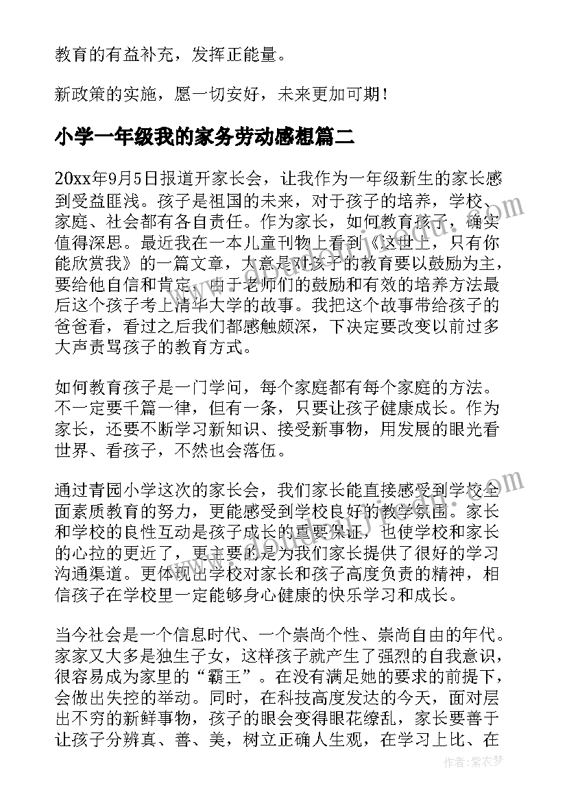 2023年小学一年级我的家务劳动感想(实用6篇)