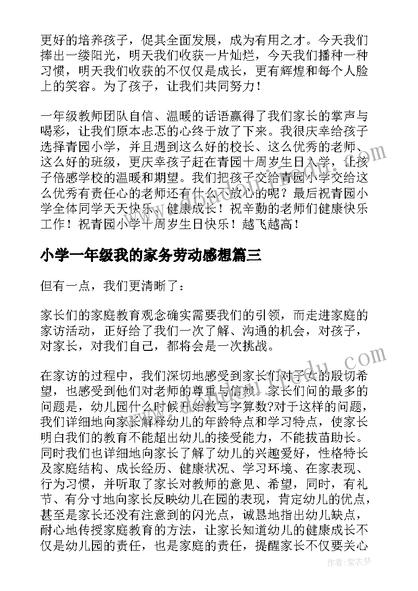 2023年小学一年级我的家务劳动感想(实用6篇)