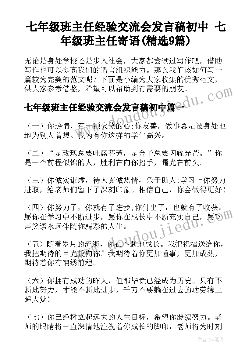 七年级班主任经验交流会发言稿初中 七年级班主任寄语(精选9篇)