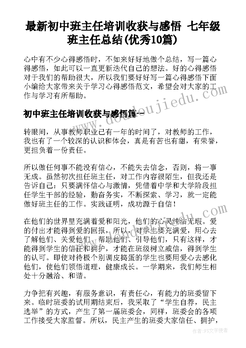 最新初中班主任培训收获与感悟 七年级班主任总结(优秀10篇)