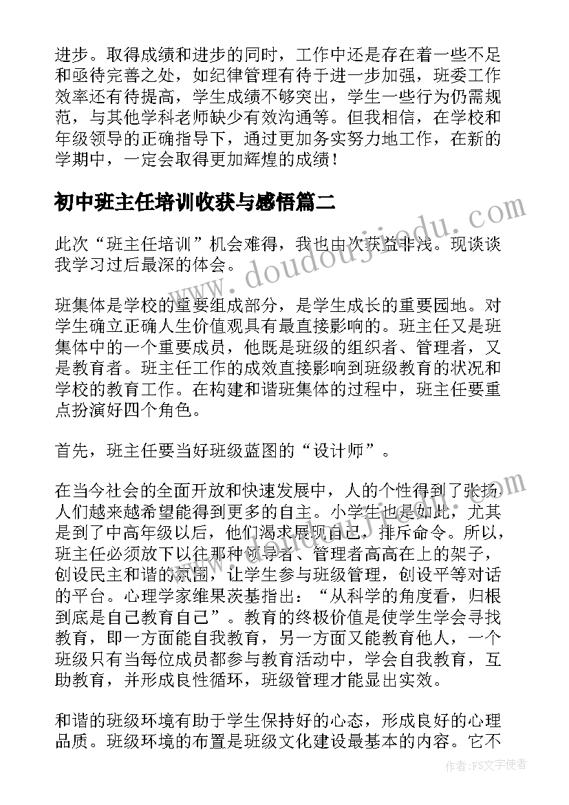 最新初中班主任培训收获与感悟 七年级班主任总结(优秀10篇)