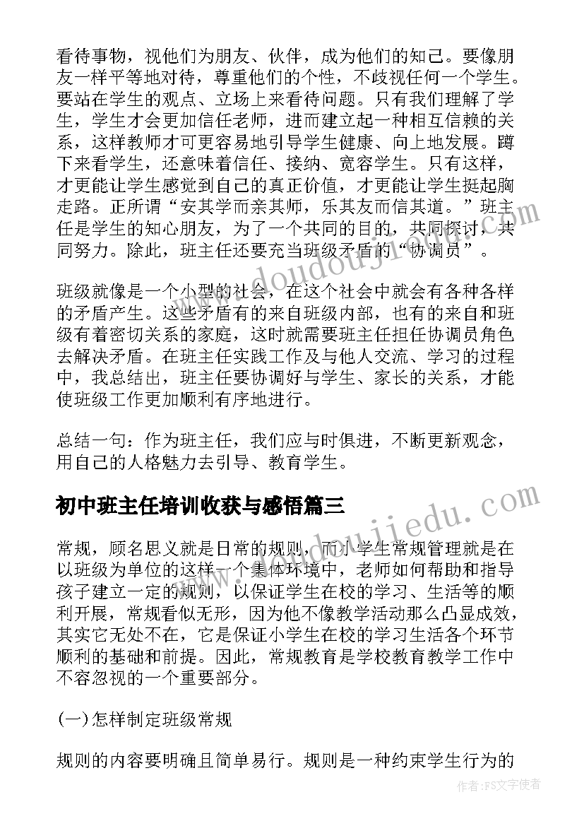 最新初中班主任培训收获与感悟 七年级班主任总结(优秀10篇)