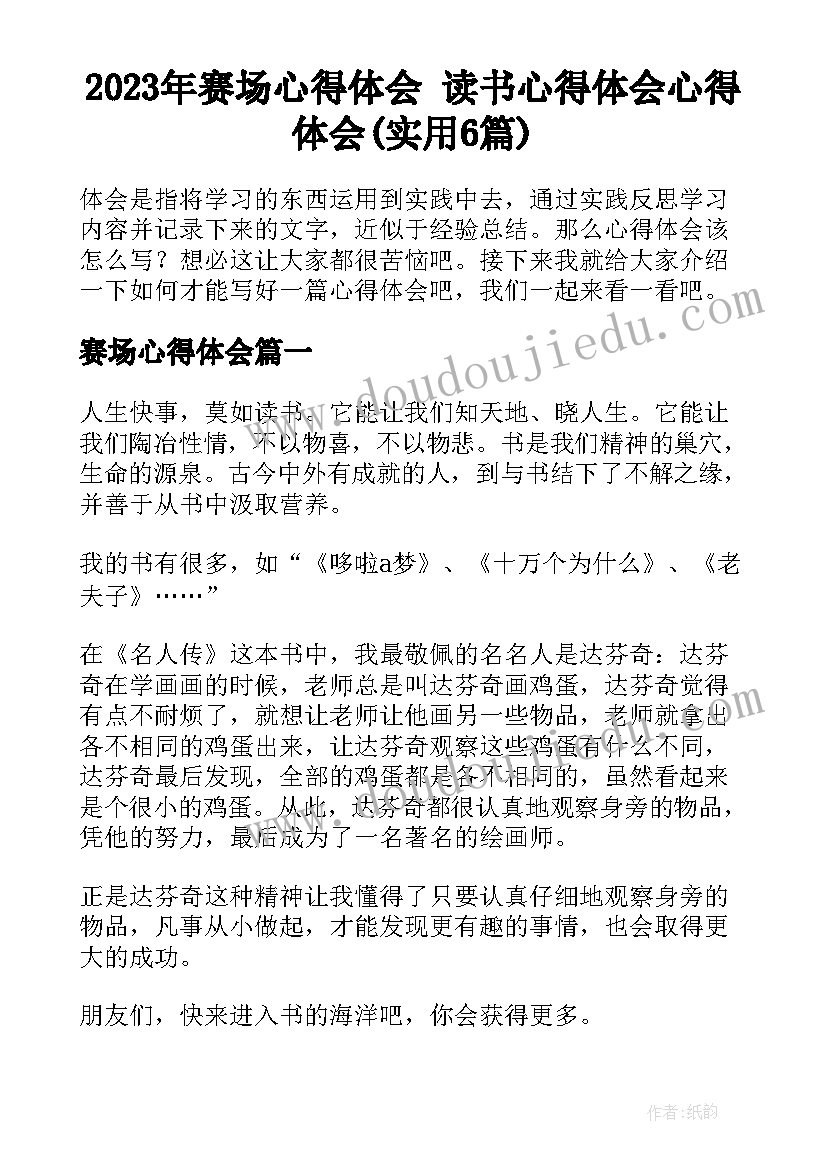 2023年赛场心得体会 读书心得体会心得体会(实用6篇)