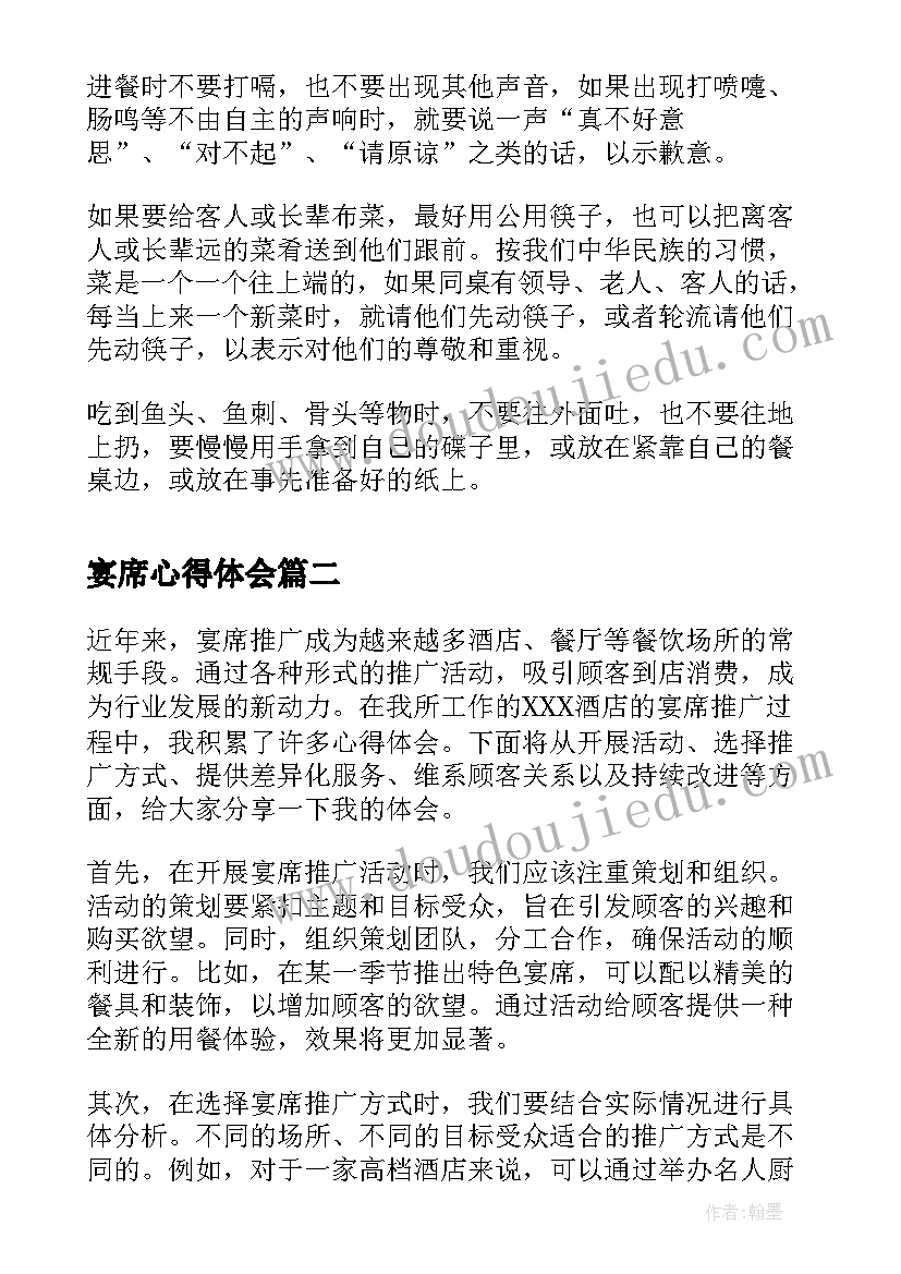 最新宴席心得体会(精选7篇)