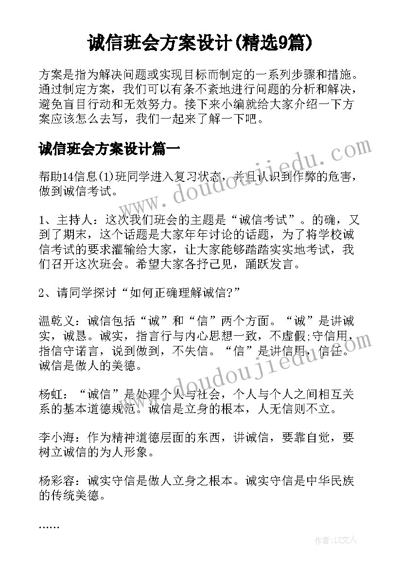 诚信班会方案设计(精选9篇)