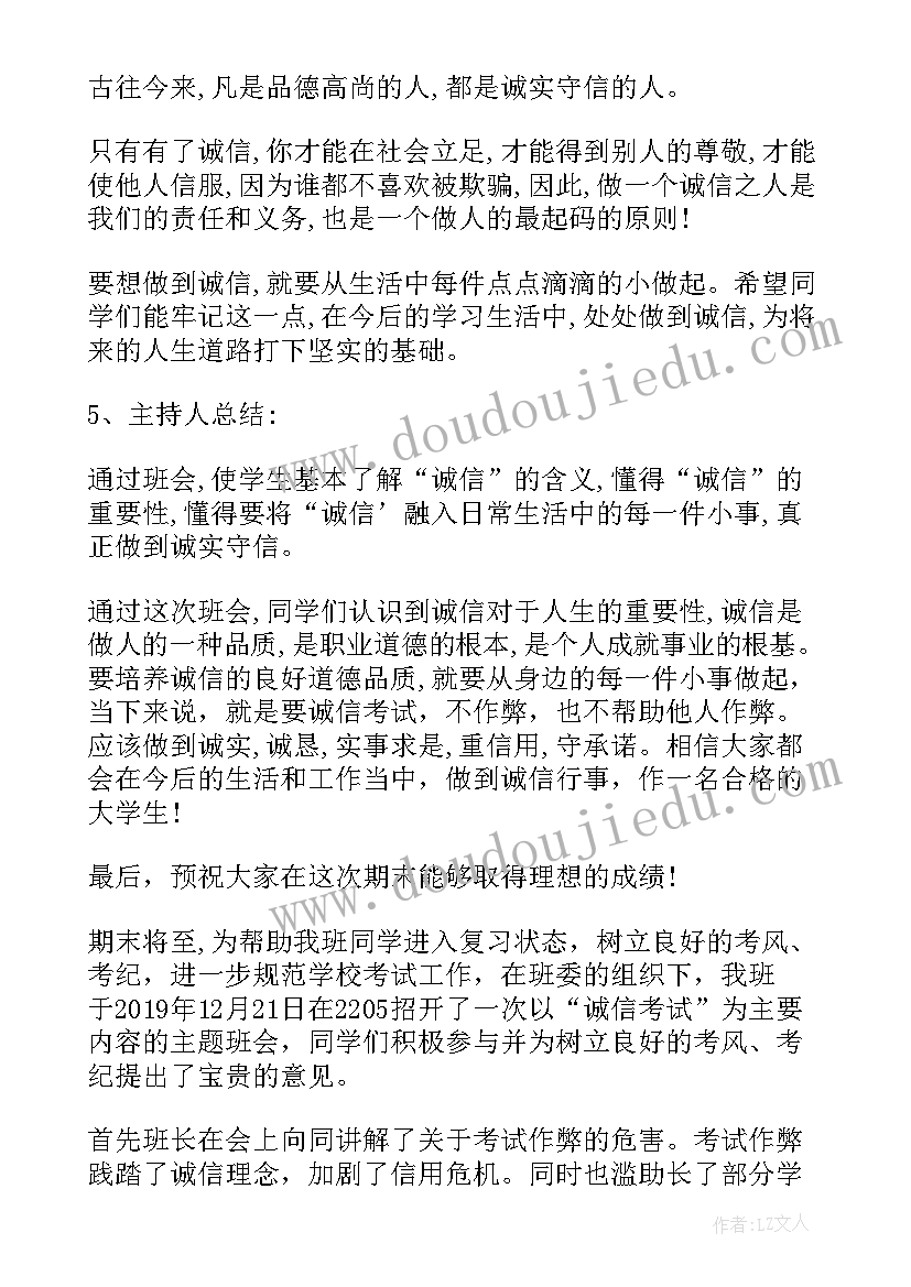 诚信班会方案设计(精选9篇)