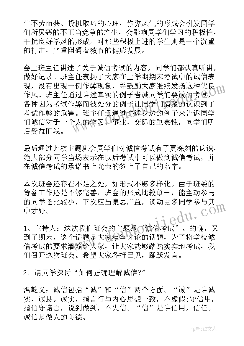 诚信班会方案设计(精选9篇)