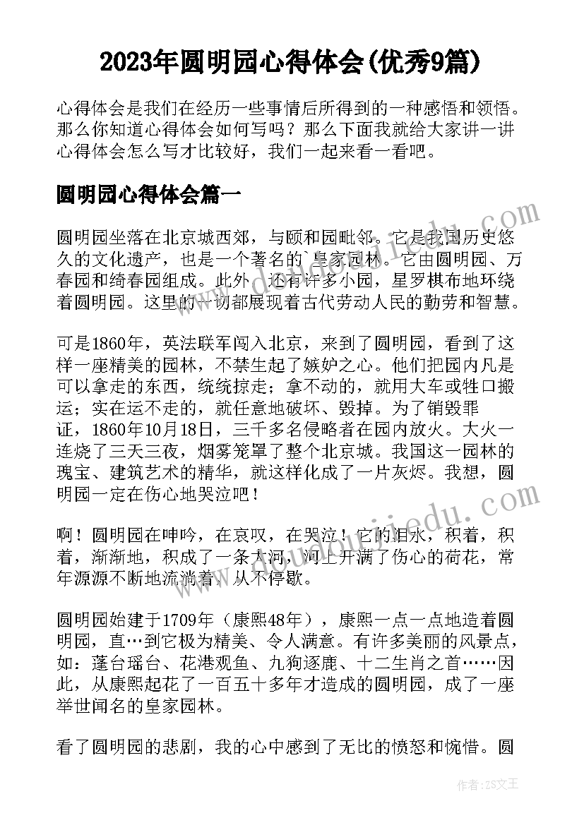 2023年圆明园心得体会(优秀9篇)