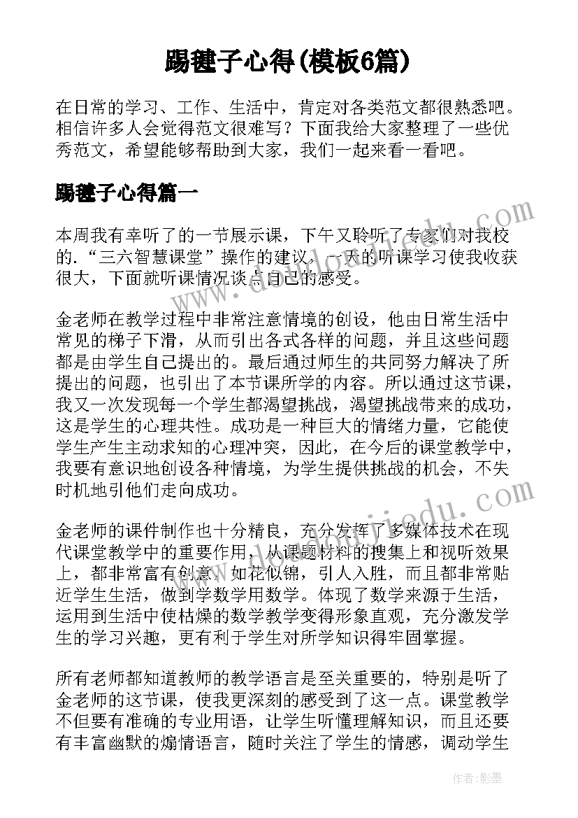 踢毽子心得(模板6篇)