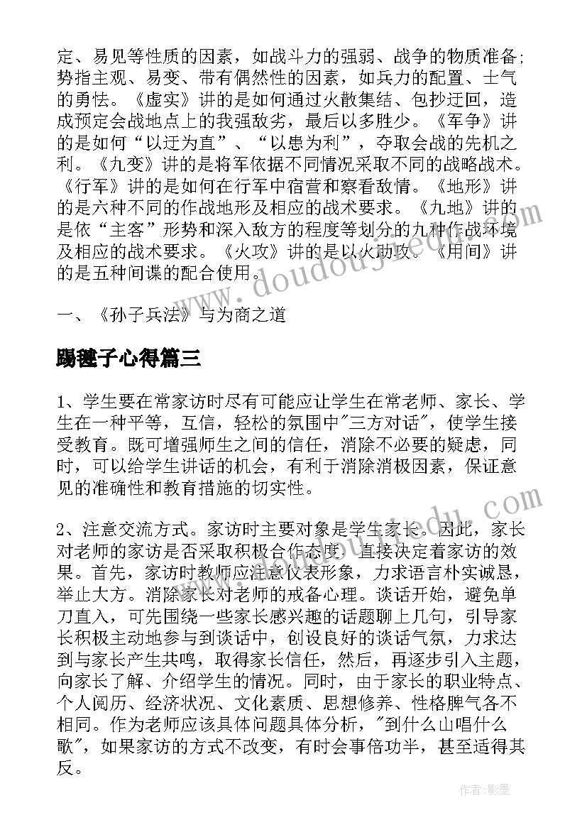 踢毽子心得(模板6篇)