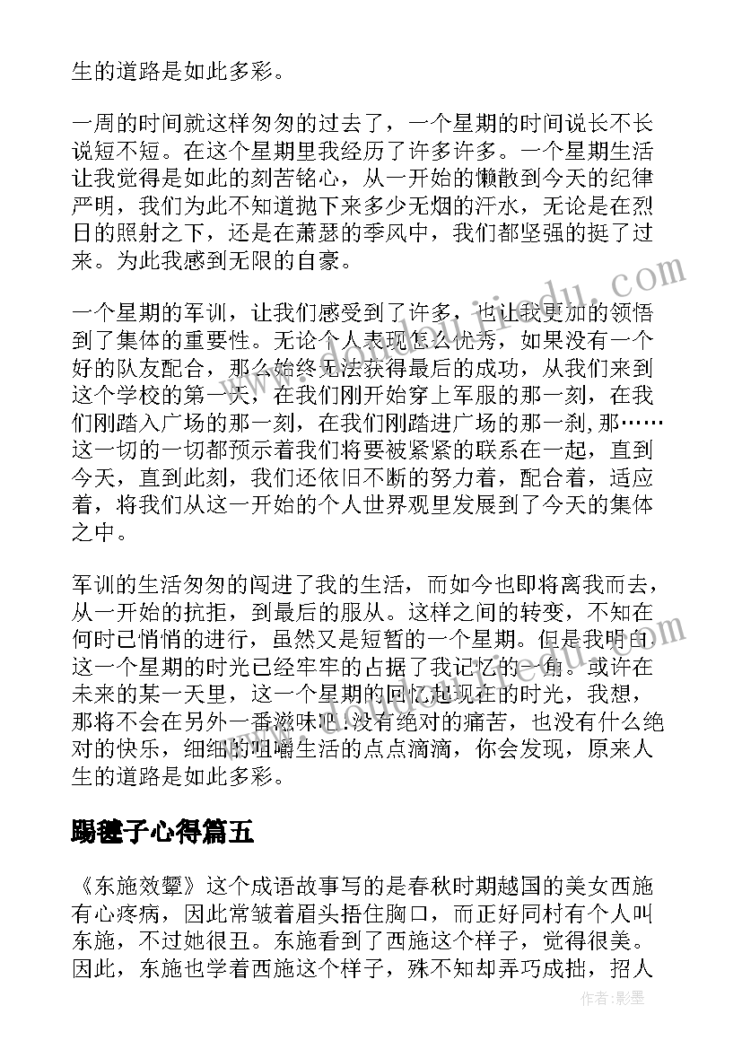 踢毽子心得(模板6篇)