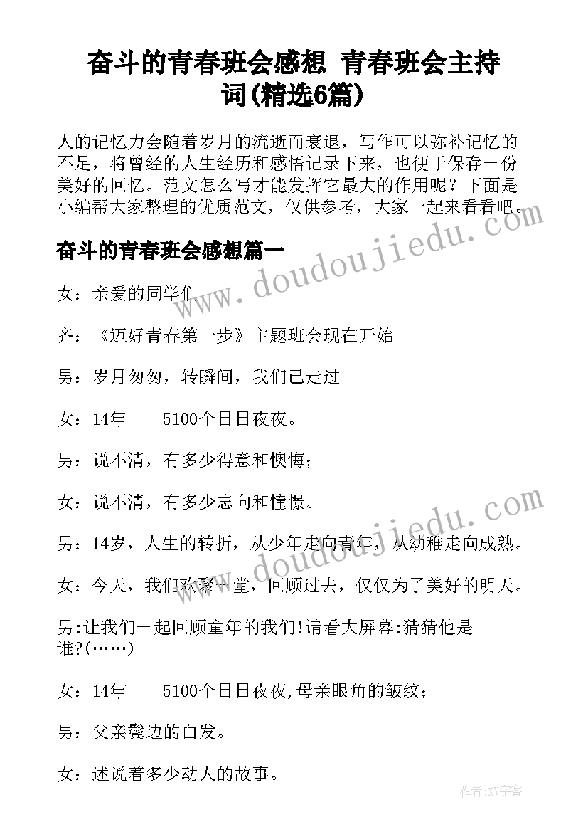 奋斗的青春班会感想 青春班会主持词(精选6篇)