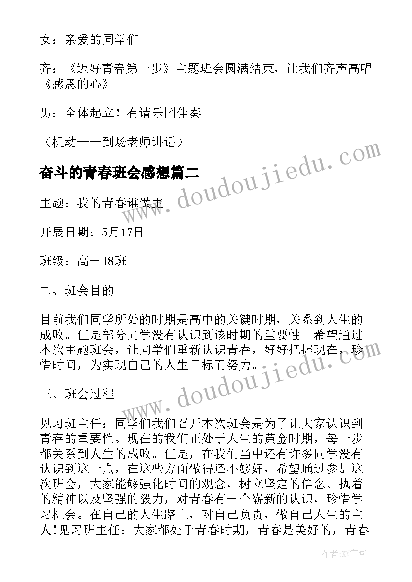 奋斗的青春班会感想 青春班会主持词(精选6篇)