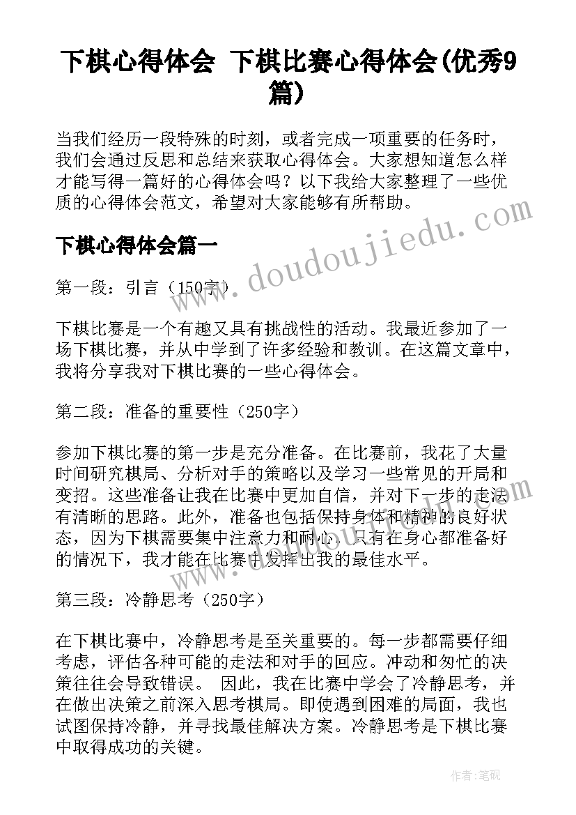 下棋心得体会 下棋比赛心得体会(优秀9篇)