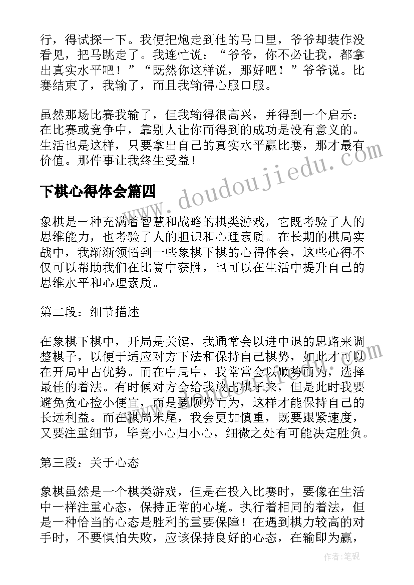 下棋心得体会 下棋比赛心得体会(优秀9篇)