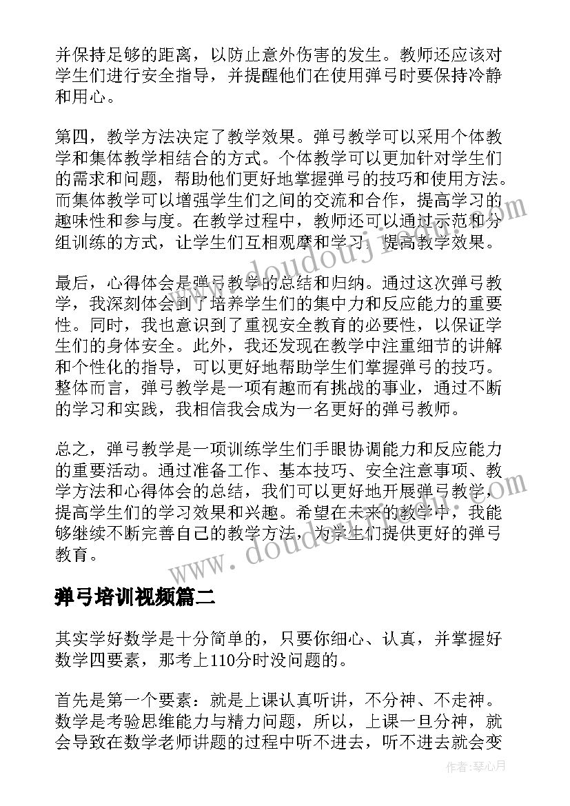 最新弹弓培训视频 弹弓教学心得体会总结(汇总6篇)