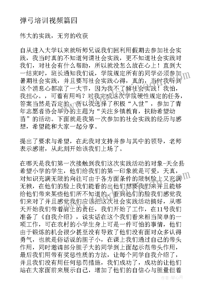 最新弹弓培训视频 弹弓教学心得体会总结(汇总6篇)