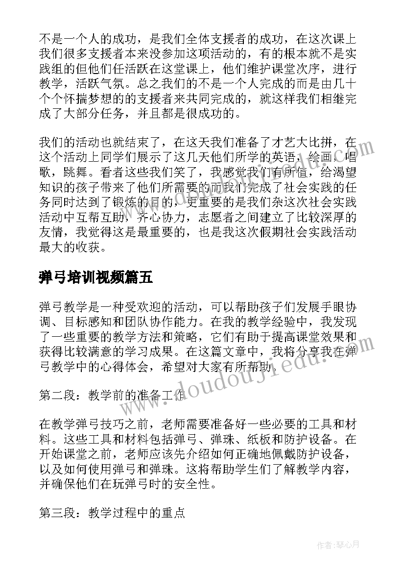 最新弹弓培训视频 弹弓教学心得体会总结(汇总6篇)