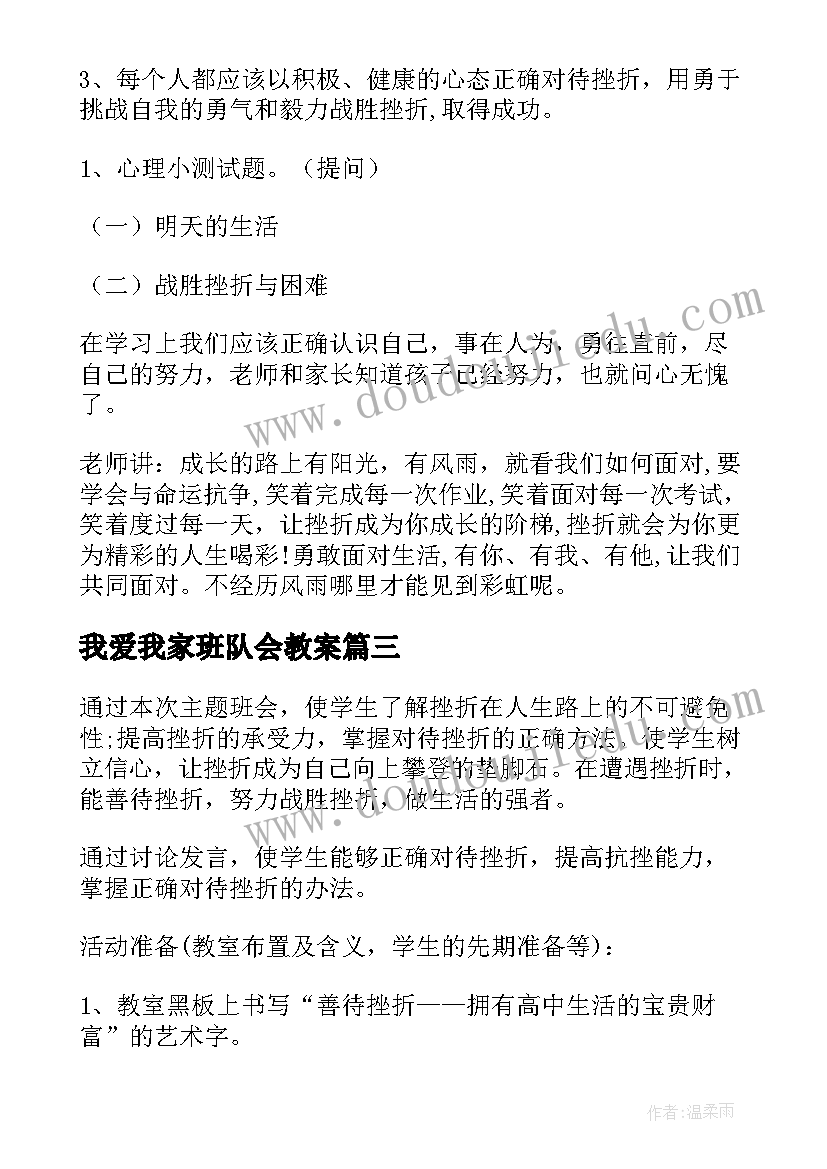 我爱我家班队会教案(通用9篇)