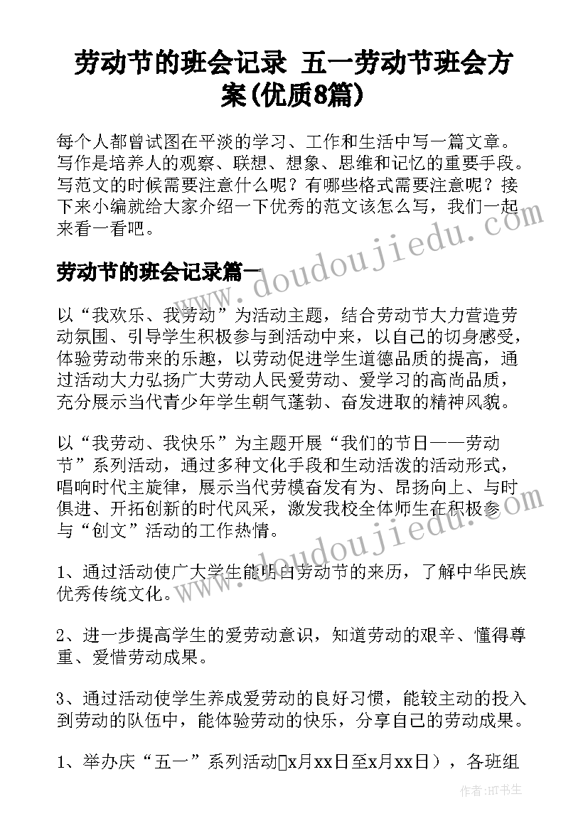 劳动节的班会记录 五一劳动节班会方案(优质8篇)