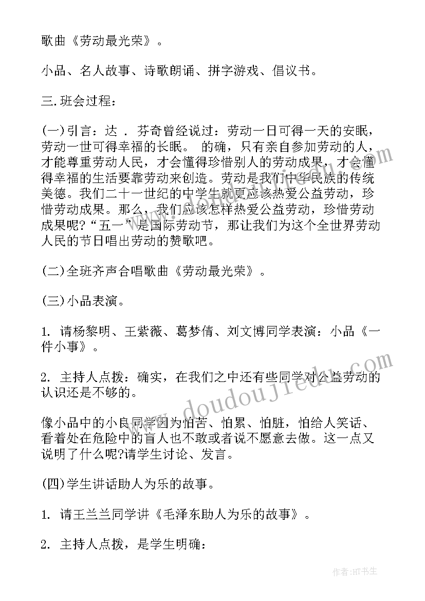 劳动节的班会记录 五一劳动节班会方案(优质8篇)