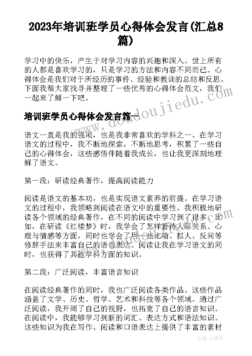 2023年培训班学员心得体会发言(汇总8篇)