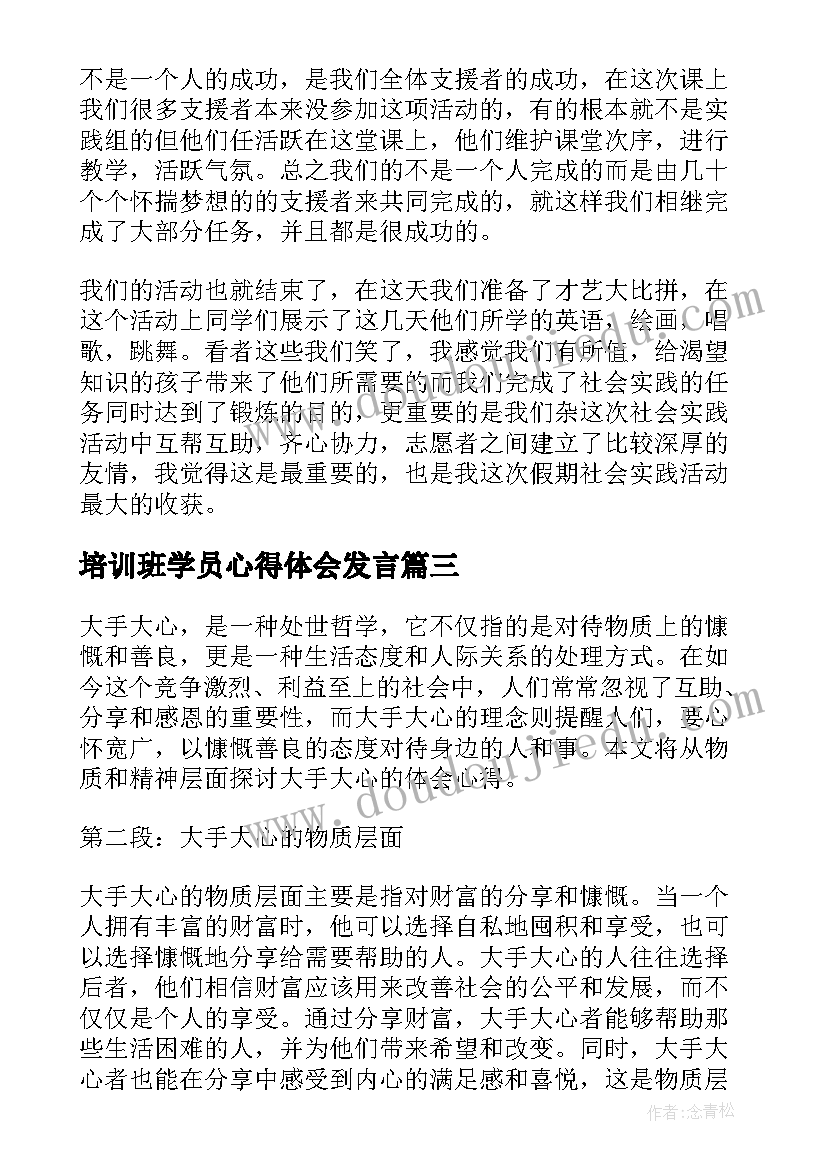 2023年培训班学员心得体会发言(汇总8篇)