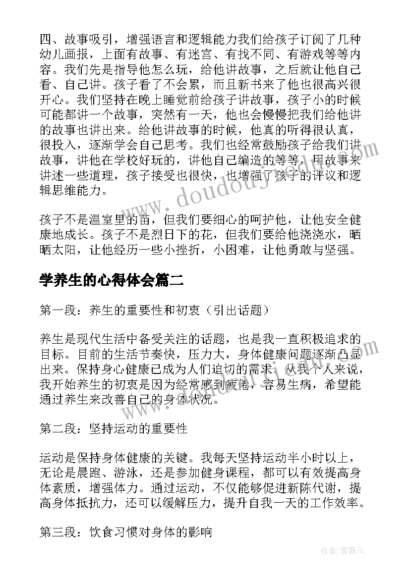 2023年学养生的心得体会(优秀10篇)