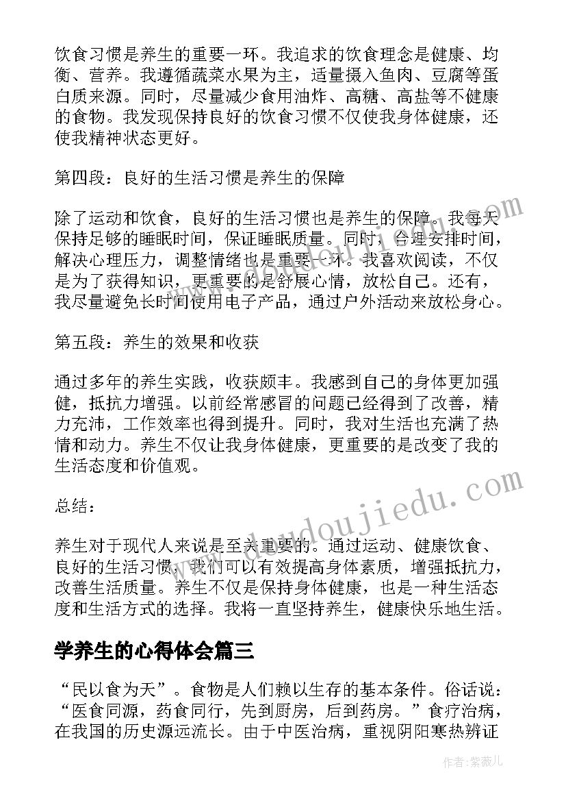 2023年学养生的心得体会(优秀10篇)