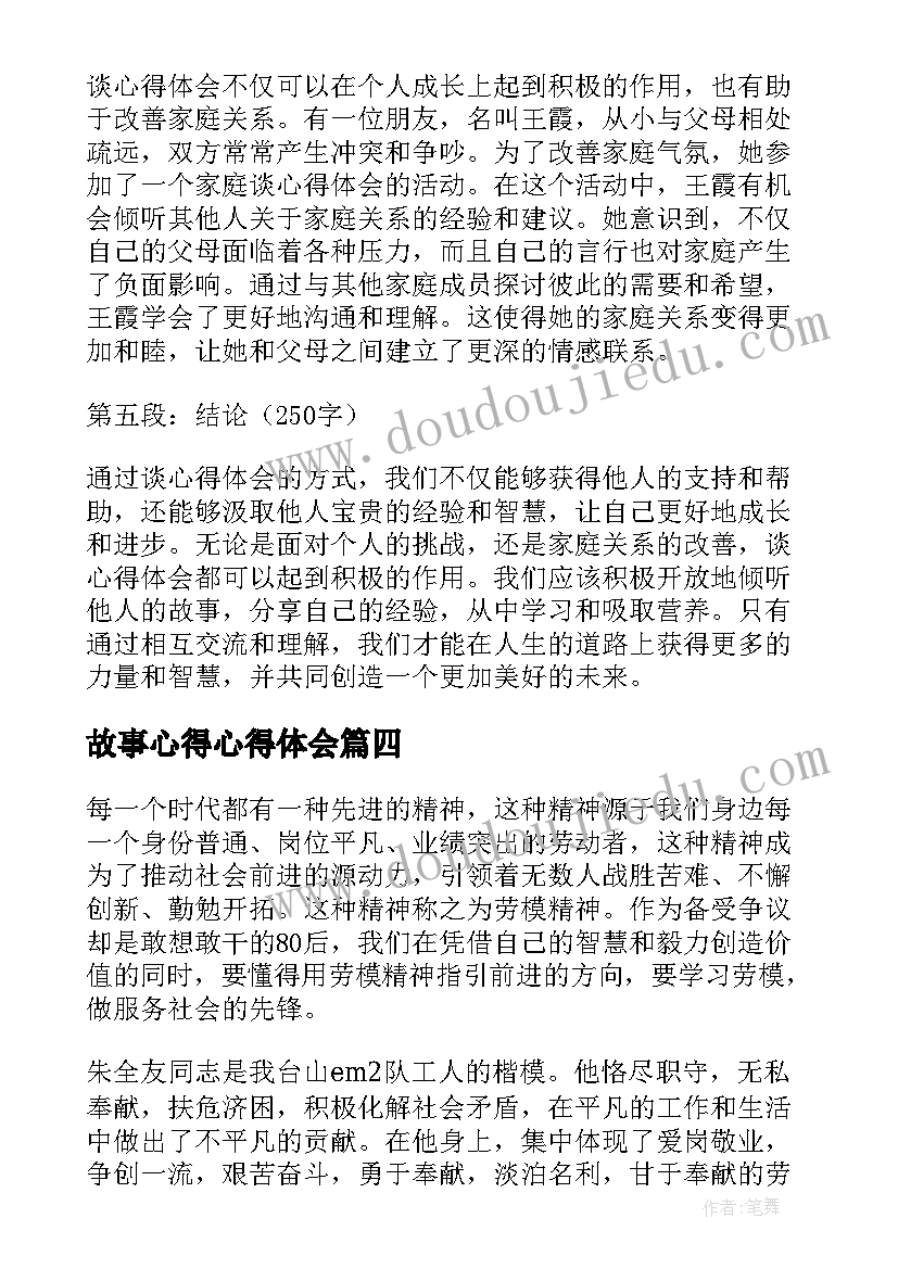 故事心得心得体会 讲好故事心得体会(精选7篇)