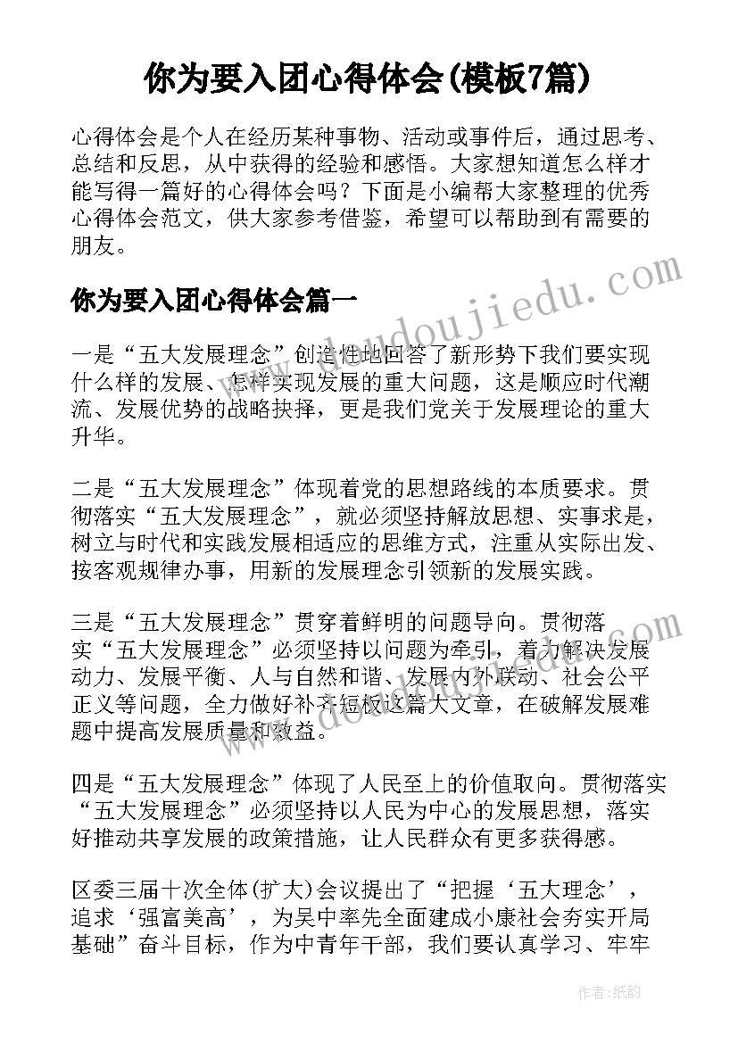 你为要入团心得体会(模板7篇)