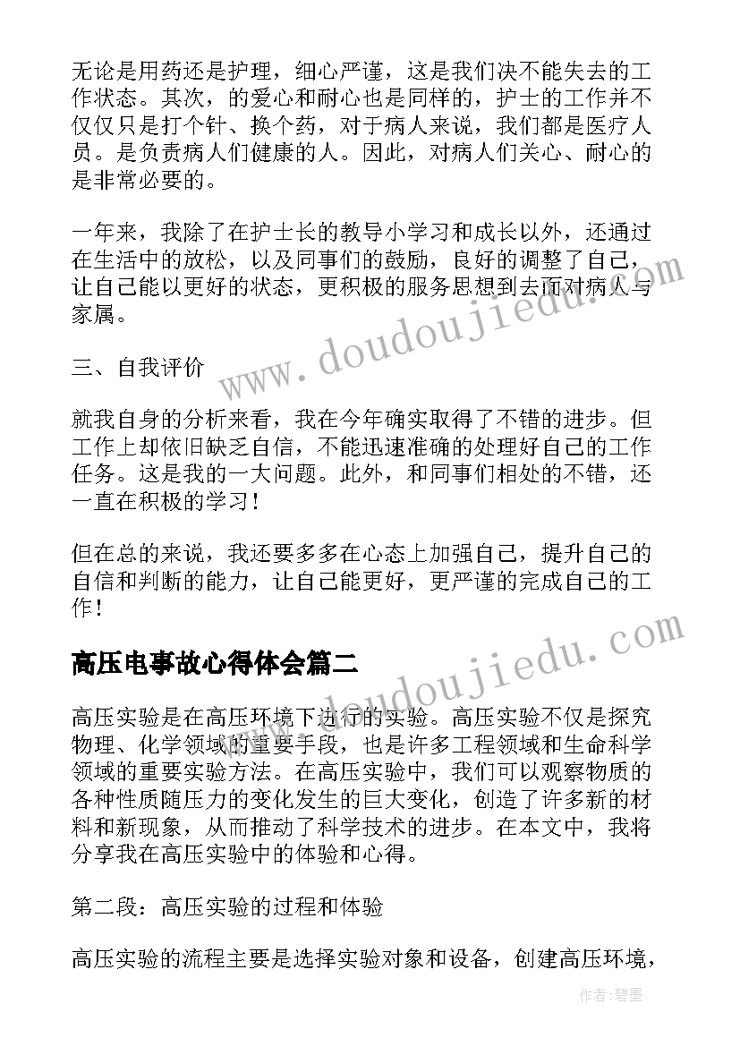 2023年高压电事故心得体会(通用10篇)