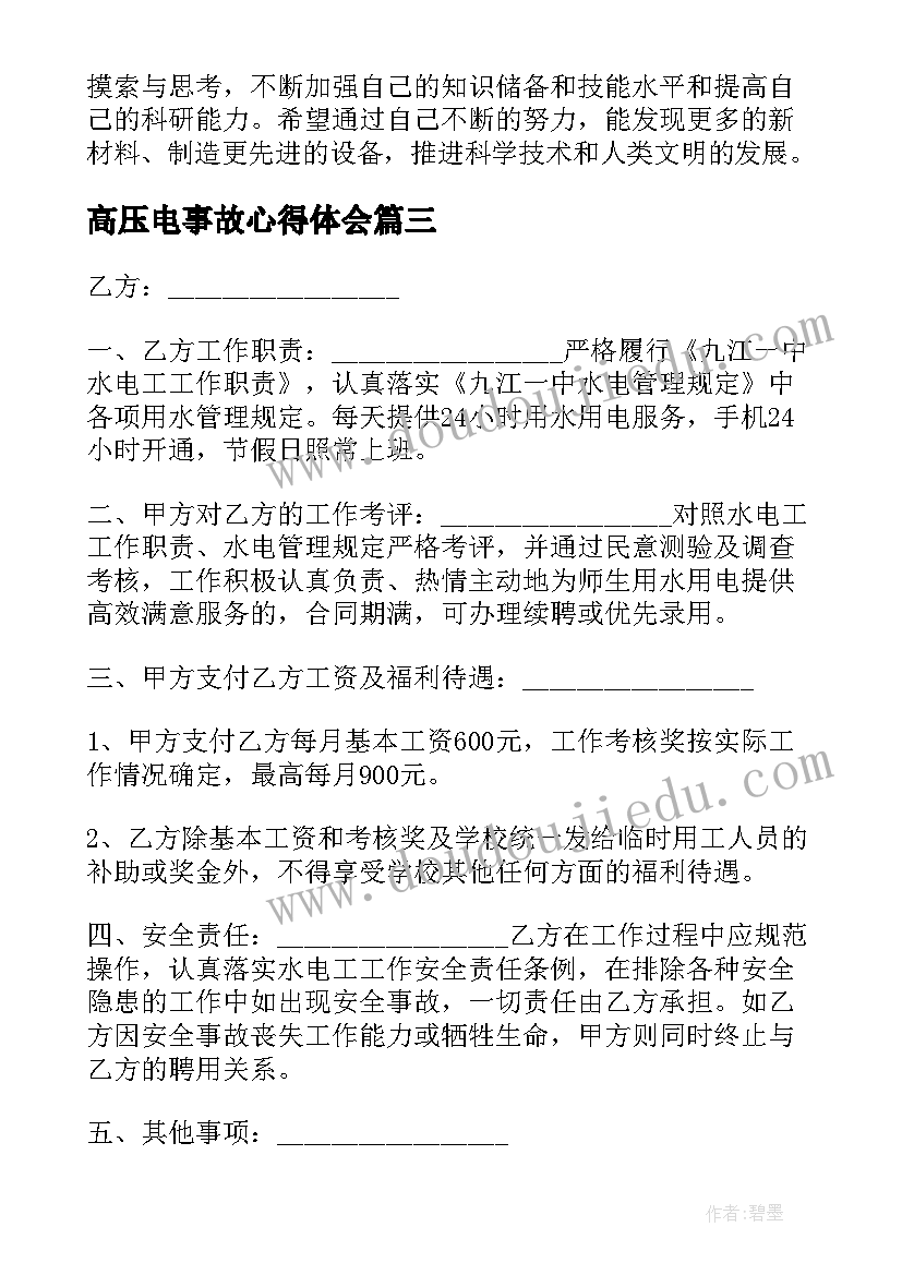 2023年高压电事故心得体会(通用10篇)