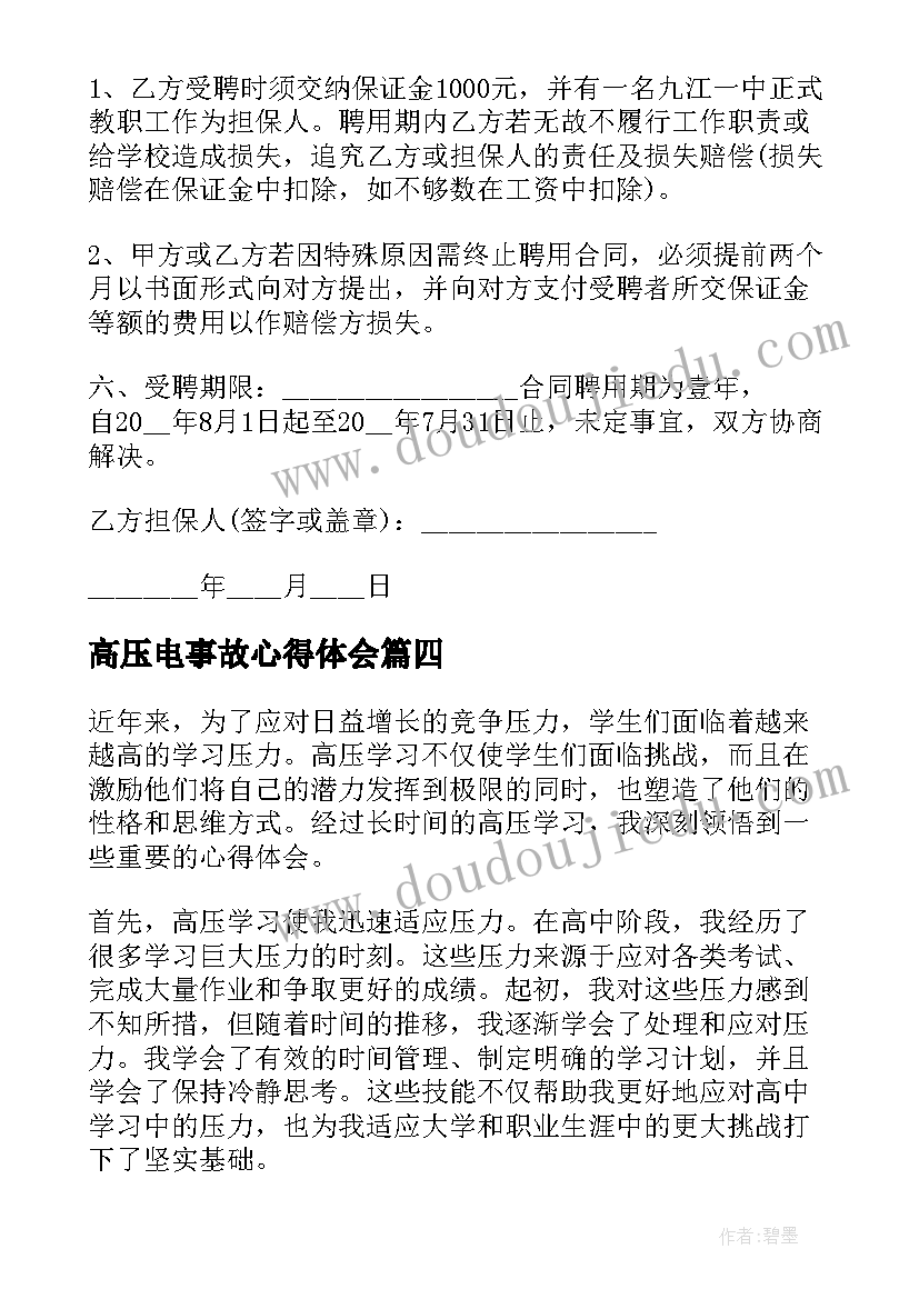 2023年高压电事故心得体会(通用10篇)