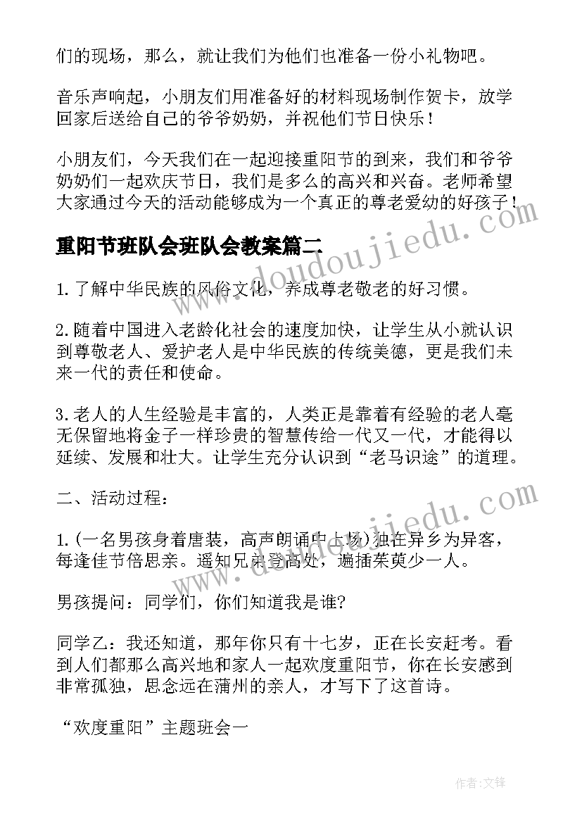 重阳节班队会班队会教案(大全8篇)