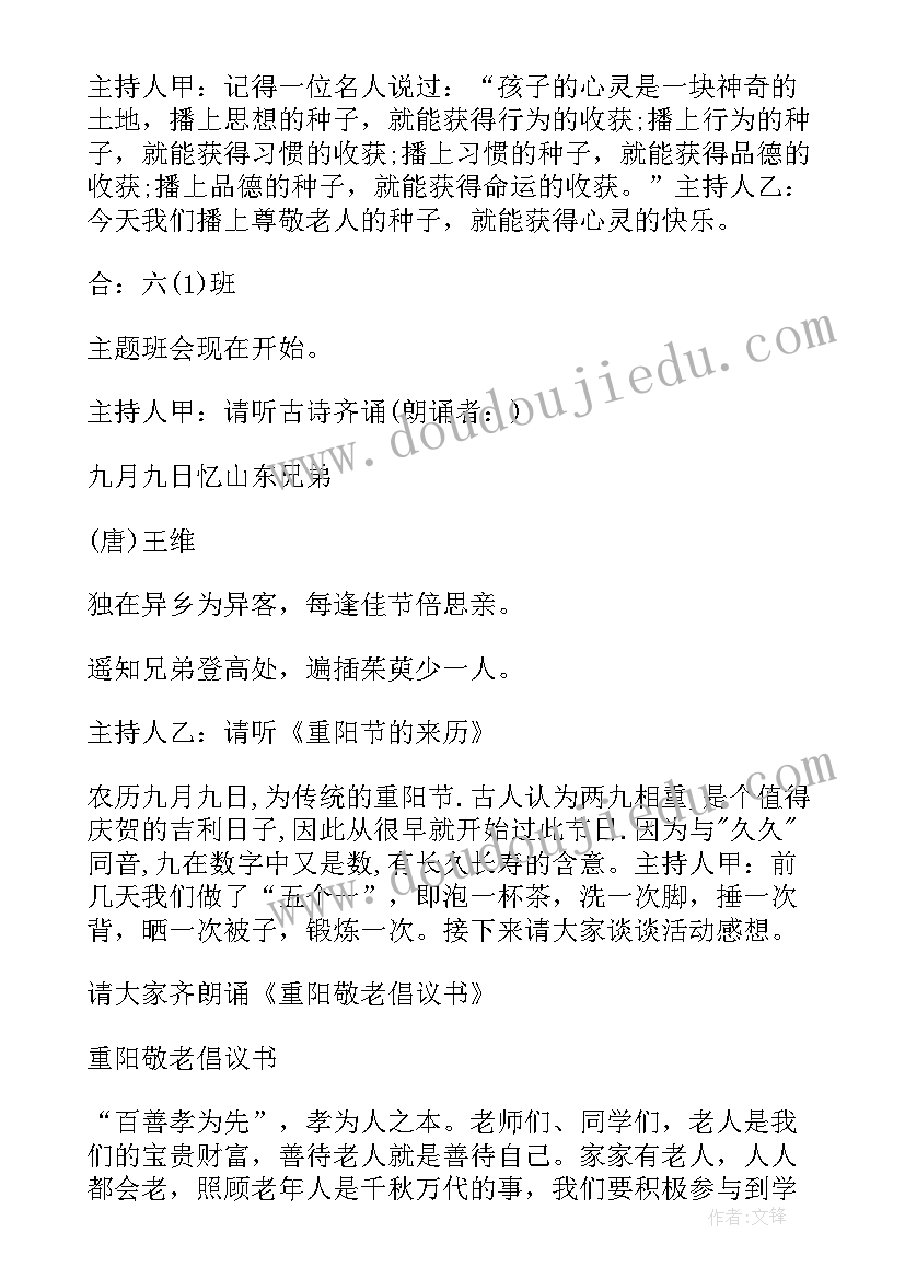 重阳节班队会班队会教案(大全8篇)