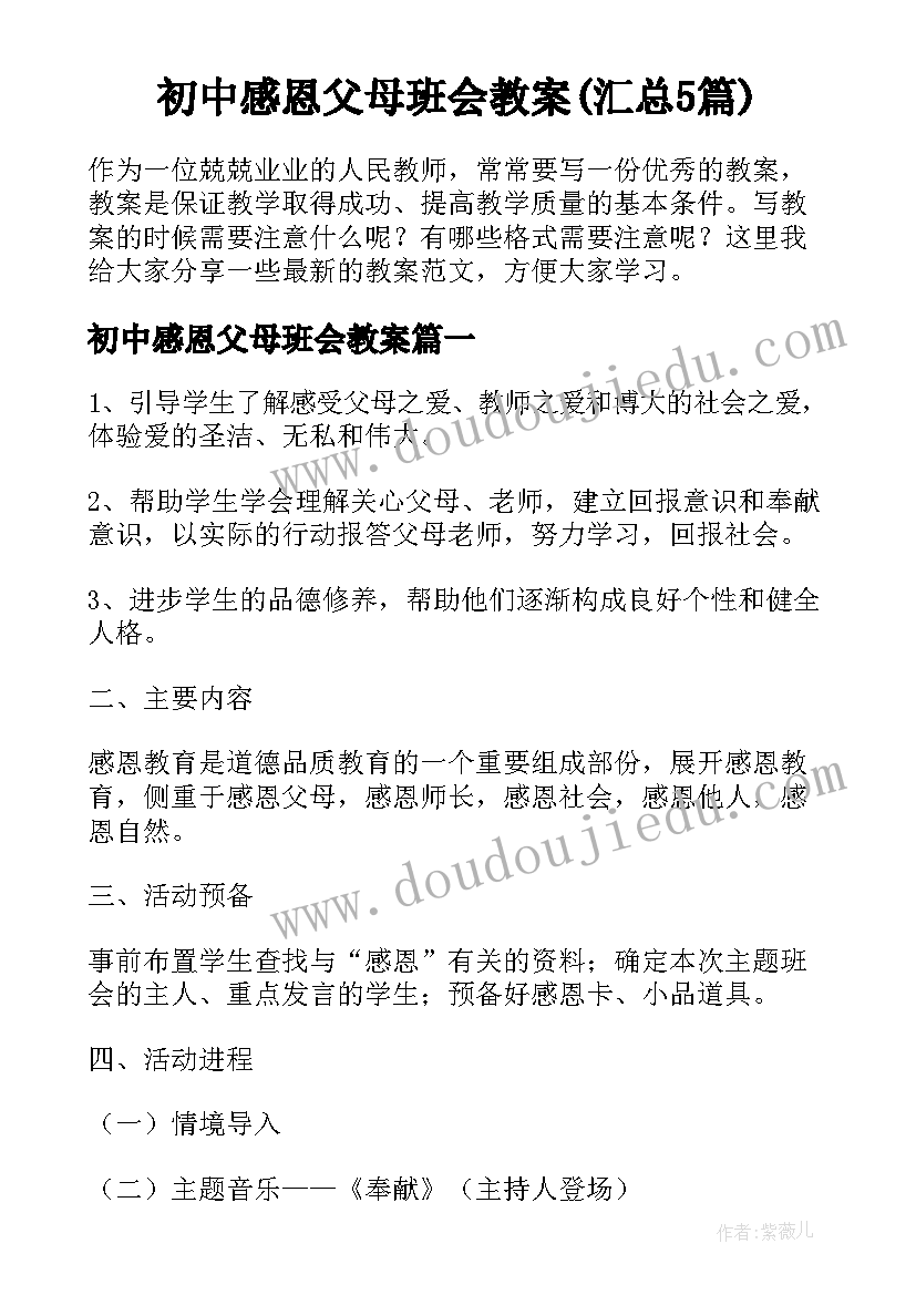 初中感恩父母班会教案(汇总5篇)