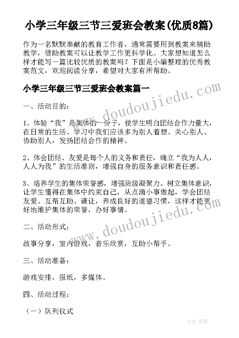 小学三年级三节三爱班会教案(优质8篇)