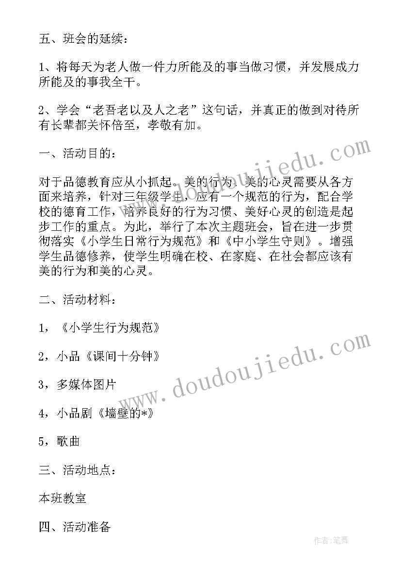 小学三年级三节三爱班会教案(优质8篇)